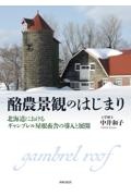 酪農景観のはじまり 北海道におけるギャンブレル屋根畜舎の導入と展開