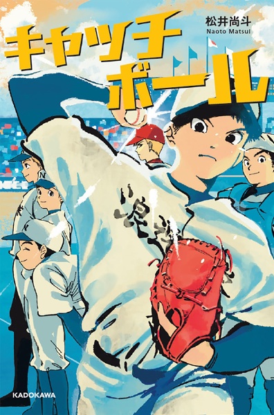 キャッチボール/松井尚斗 - 販売書籍｜TSUTAYA レンタル・販売 商品