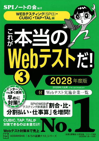 これが本当のWebテストだ! 2028年度版 【WEBテスティング(SPI3)・CUBIC・TAP・TAL編】（3）
