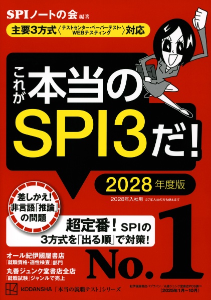 これが本当のSPI3だ! 2028年度版 【主要3方式〈テストセンター・ペーパーテスト・WEBテスティング〉対応】