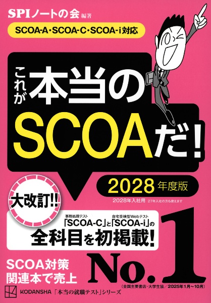 これが本当のSCOAだ! 2028年度版 【SCOAーA・SCOAーC・SCOAーi対応】