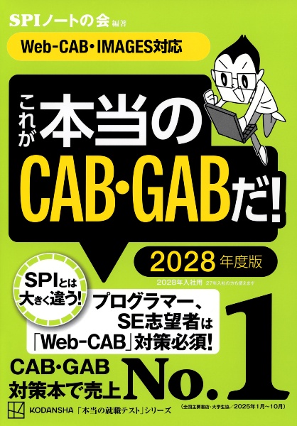 これが本当のCAB・GABだ! 2028年度版 【WebーCAB・IMAGES対応】