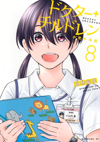 ドクター+チルドレン~小児外科医~（8）/秋野桜花 - レンタルコミック