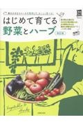 はじめて育てる野菜とハーブ