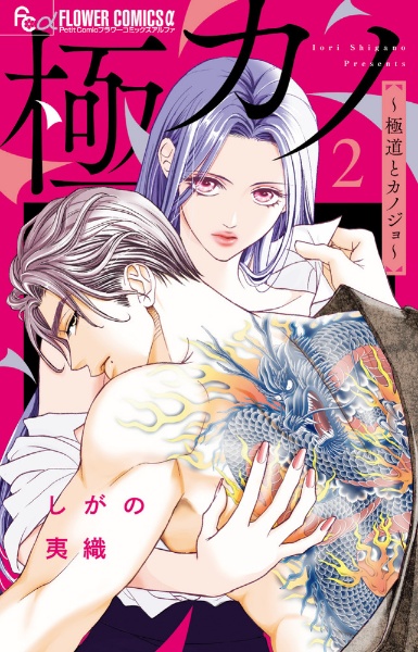 極カノ~極道とカノジョ~