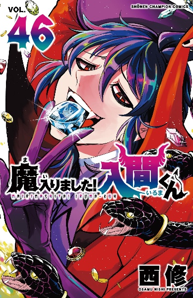 魔入りました!入間くん(46)