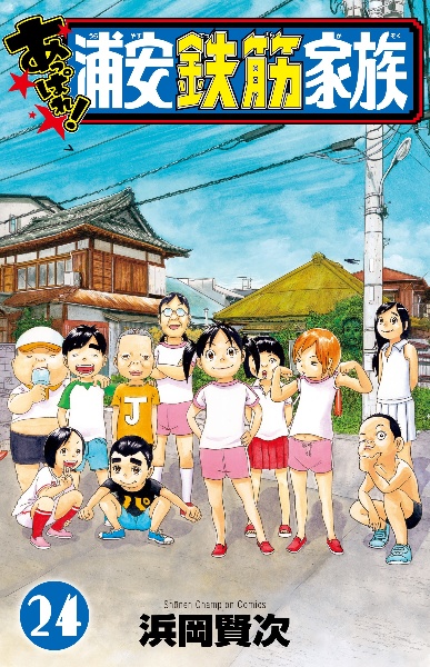あっぱれ!浦安鉄筋家族（24）