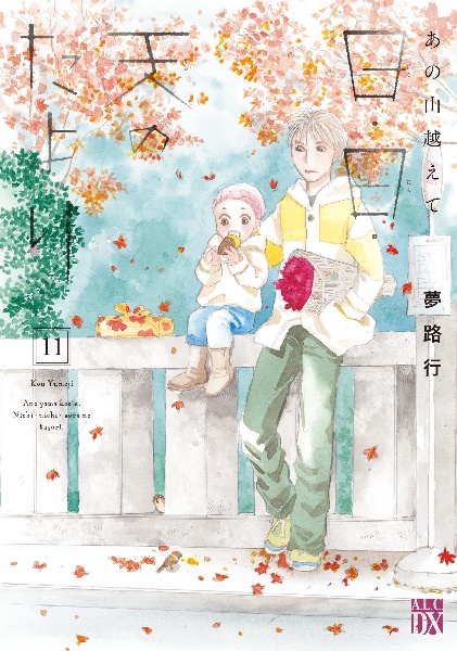 あの山越えて 日・日・天のたより