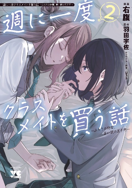 週に一度クラスメイトを買う話~ふたりの時間、言い訳の五千円~