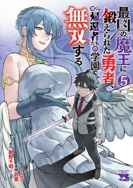 最凶の魔王に鍛えられた勇者、異世界帰還者たちの学園で無双する（4