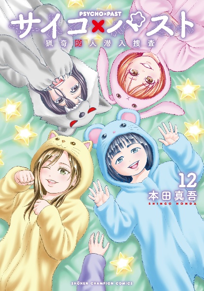 サイコ×パスト 猟奇殺人潜入捜査