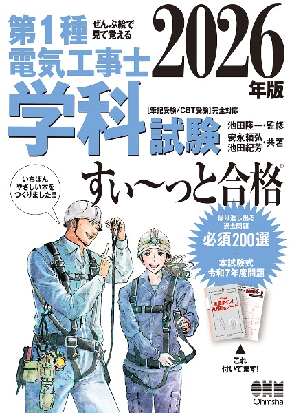ぜんぶ絵で見て覚える 第1種電気工事士 学科試験 すい~っと合格 2026年版