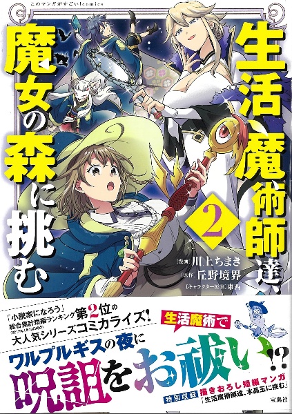 生活魔術師達、魔女の森に挑む