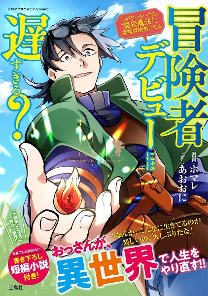 冒険者デビューには遅すぎる? しがないおっさん、”農民魔法”で凄腕冒険者になる