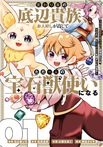 変わり者の底辺貴族、お人好しが高じてただ一人の宝石獣使いになる 宝石に意思を宿す才能に目覚めた僕は、友達と一緒に七つの秘宝を探す旅に出ます