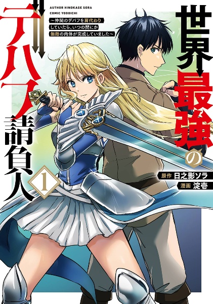 世界最強のデバフ請負人 仲間のデバフを肩代わりしていたら、いつの間にか無敵の肉体が完成していました（1）