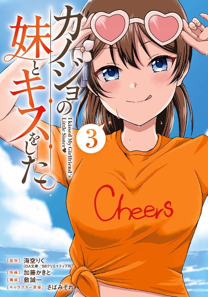 カノジョの妹とキスをした。