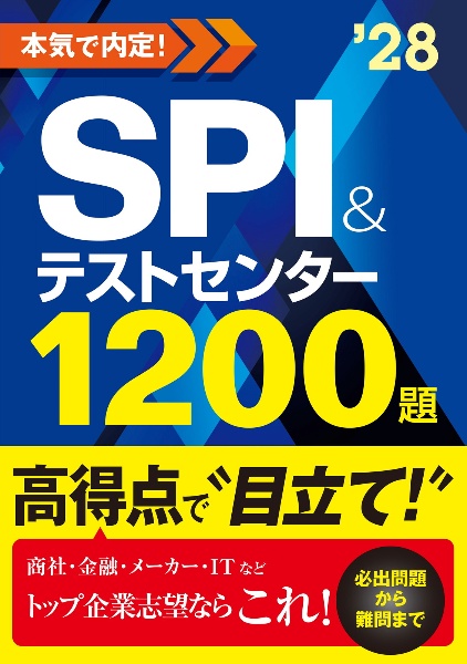 2028年度版 本気で内定! SPI&テストセンター1200題