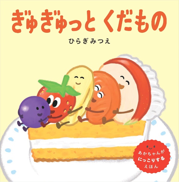 ぎゅぎゅっとくだもの