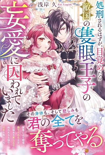 処刑されるはずが、目覚めたら敵国の隻眼王子の妄愛に囚われていました