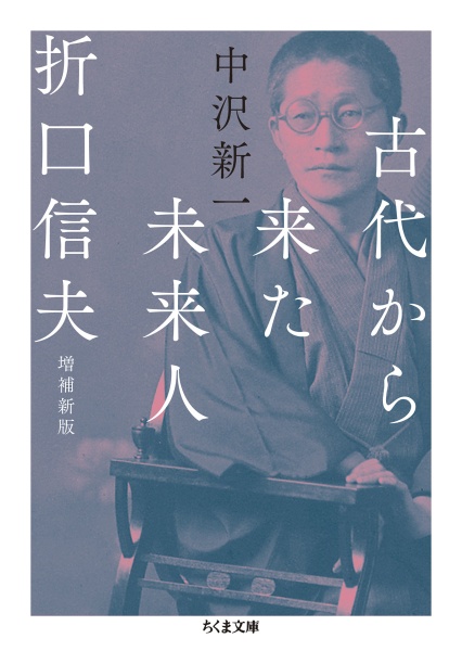 古代から来た未来人 折口信夫 増補新版