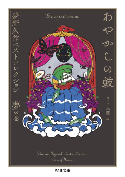 あやかしの鼓 夢野久作ベストコレクション 夢の巻