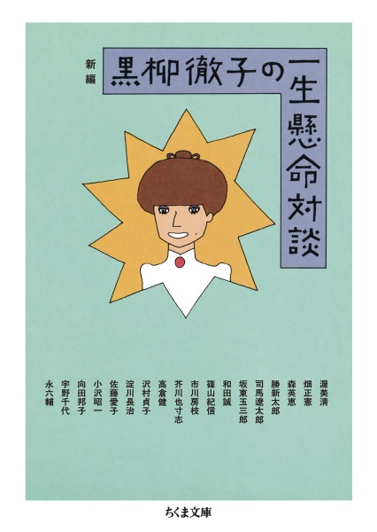 新編 黒柳徹子の一生懸命対談