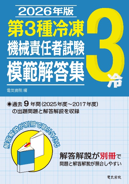 2026年版 第3種冷凍機械責任者試験模範解答集