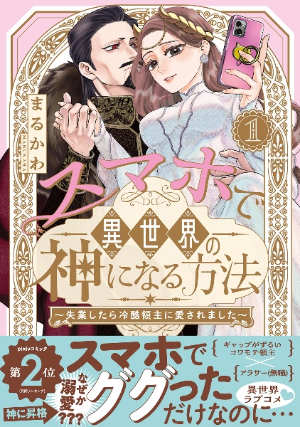 スマホで異世界の神になる方法~失業したら冷酷領主に愛されました~(1)
