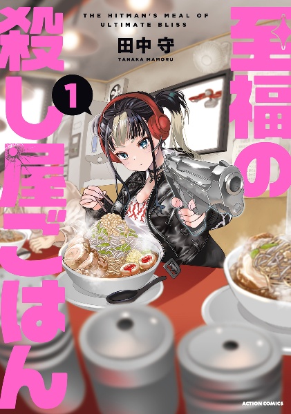 至福の殺し屋ごはん(1)