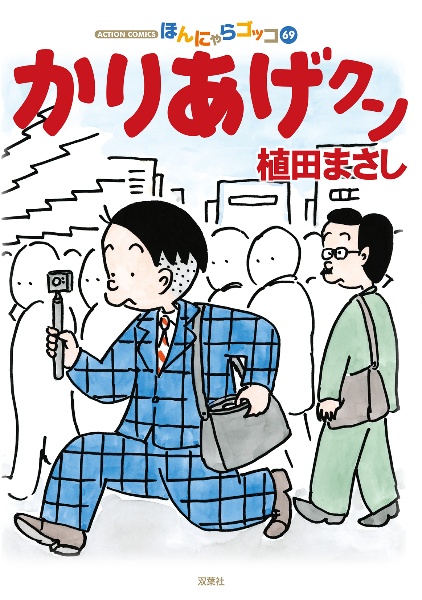 かりあげクン（69）
