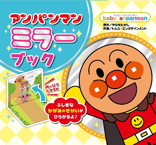 アンパンマン ミラーブック