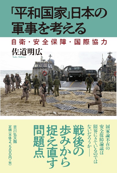 「平和国家」日本の軍事を考える 自衛・安全保障・国際協力
