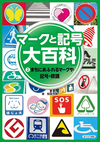 マークと記号 大百科