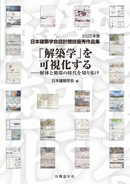 「解築学」を可視化する 解体と循環の時代を切り拓け