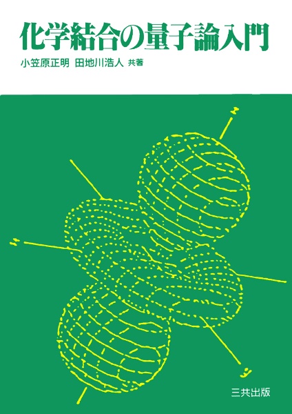 化学結合の量子論入門
