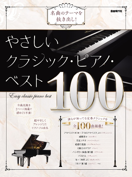 やさしいクラシック・ピアノ・ベスト100 名曲のテーマを抜き出し!