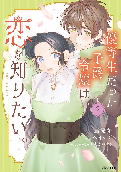 優等生だった子爵令嬢は、恋を知りたい。 THE COMIC