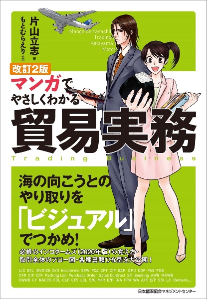 マンガでやさしくわかる貿易実務 改訂2版