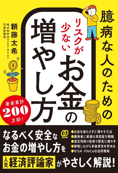 臆病な人のためのリスクが少ないお金の増やし方