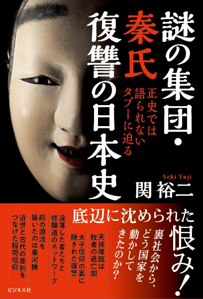 ユダヤ系・秦氏から探る裏日本史(仮)