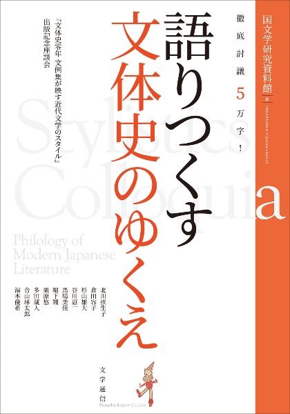 徹底討議5万字!語りつくす文体史のゆくえ 『文体史零年 文例集が映す近代文学のスタイル』出版記念座談会