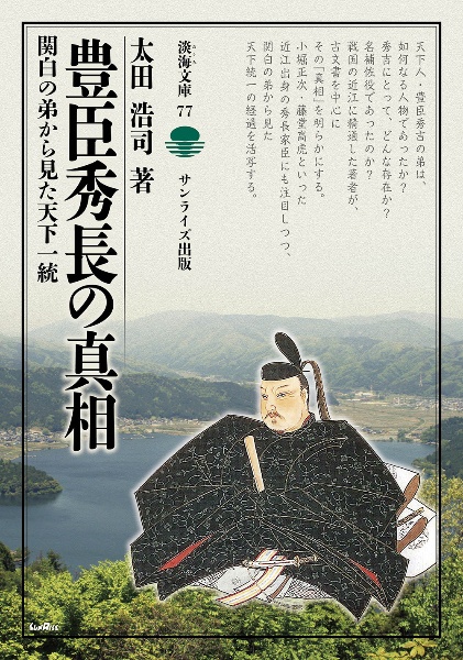 豊臣秀長の真相 関白の弟から見た天下一統