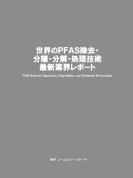 世界のPFAS除去・分離・分解・処理技術 最新業界レポート