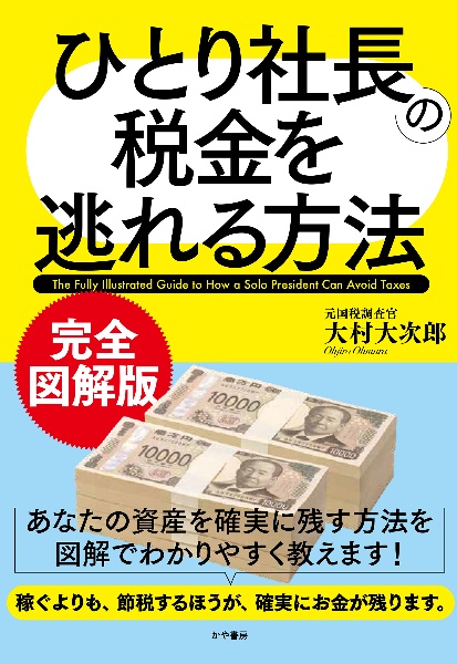 図解版 ひとり社長の税金を逃れる方法