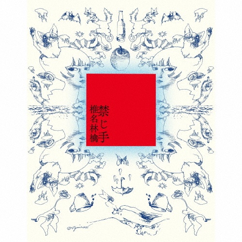 加爾基 精液 栗ノ花/椎名林檎 - レンタルCD｜TSUTAYA レンタル・販売