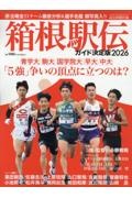 箱根駅伝ガイド決定版2026