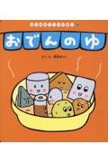 おでんのゆ