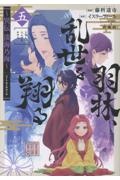 羽林、乱世を翔る~異伝 淡海乃海~（5）