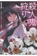 殺人鬼狩り@COMIC